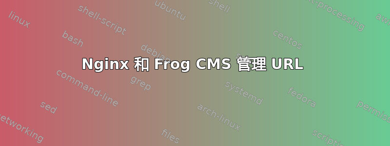 Nginx 和 Frog CMS 管理 URL