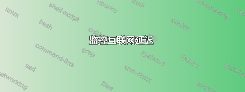 监控互联网延迟