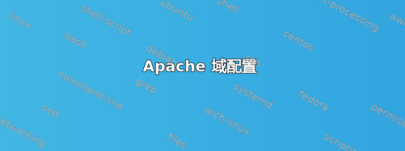 Apache 域配置