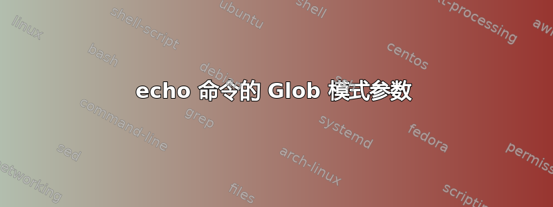 echo 命令的 Glob 模式参数