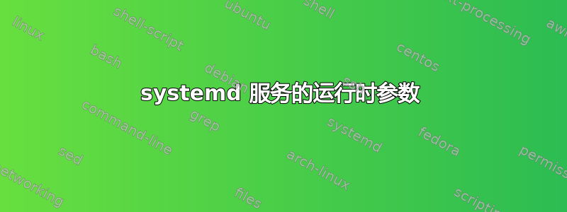 systemd 服务的运行时参数