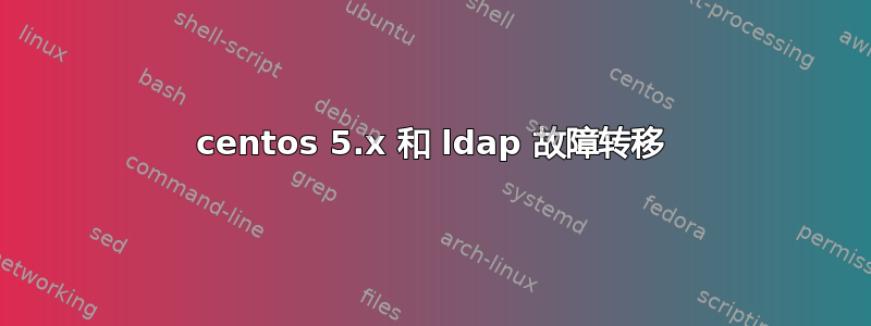 centos 5.x 和 ldap 故障转移