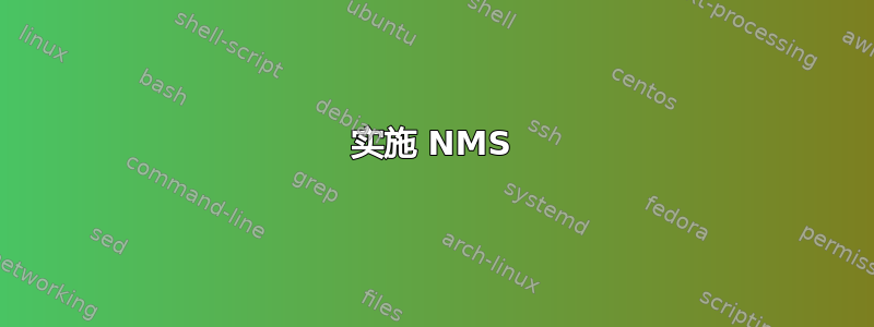 实施 NMS