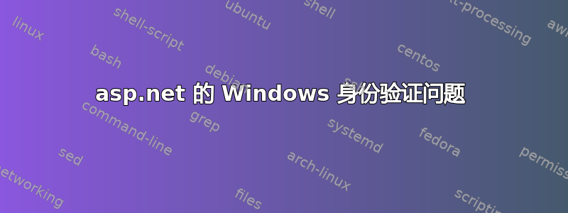 asp.net 的 Windows 身份验证问题