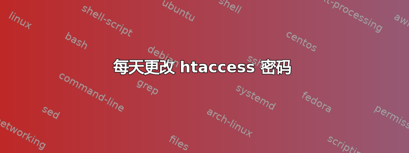 每天更改 htaccess 密码