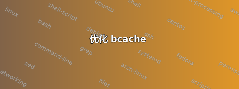 优化 bcache