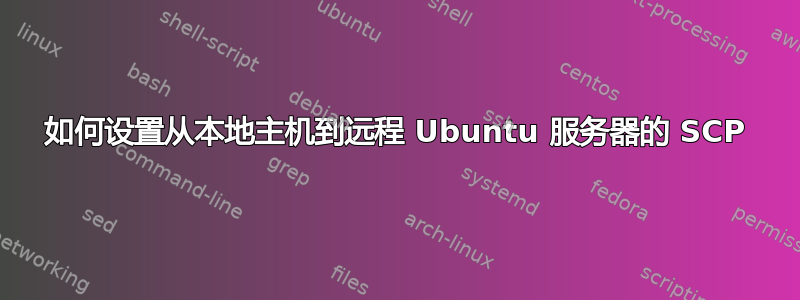 如何设置从本地主机到远程 Ubuntu 服务器的 SCP