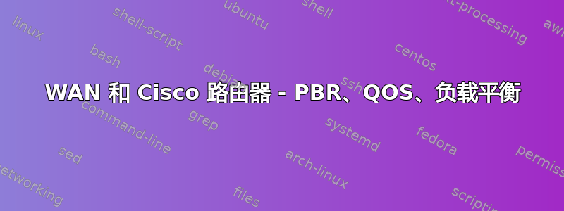 3 WAN 和 Cisco 路由器 - PBR、QOS、负载平衡