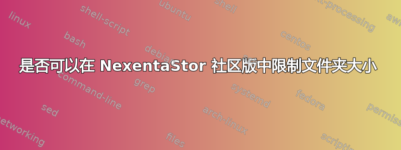 是否可以在 NexentaStor 社区版中限制文件夹大小