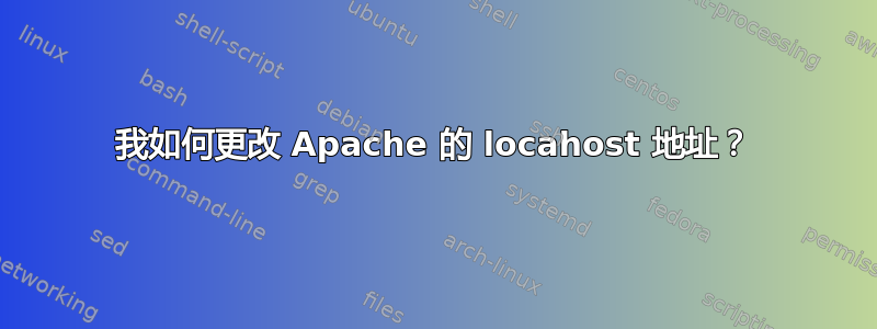 我如何更改 Apache 的 locahost 地址？