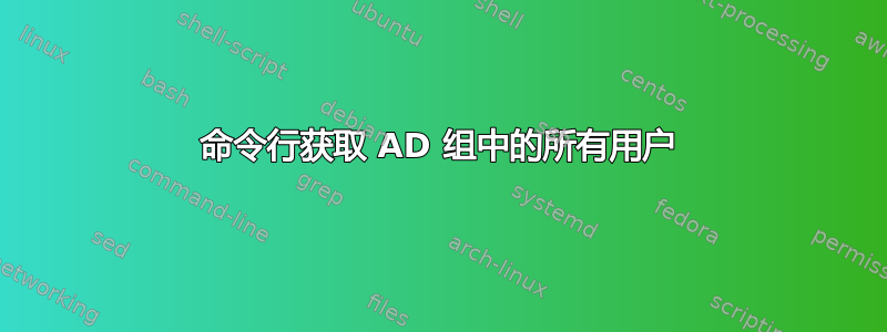 命令行获取 AD 组中的所有用户