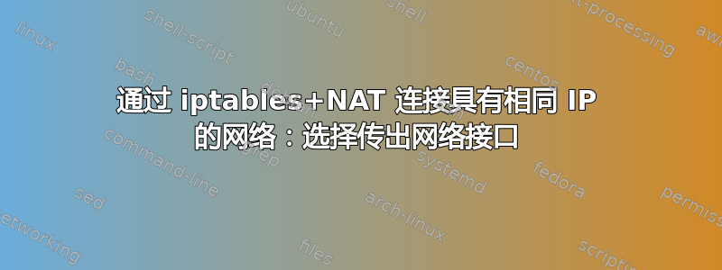 通过 iptables+NAT 连接具有相同 IP 的网络：选择传出网络接口