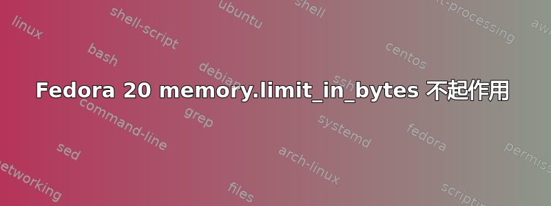 Fedora 20 memory.limit_in_bytes 不起作用