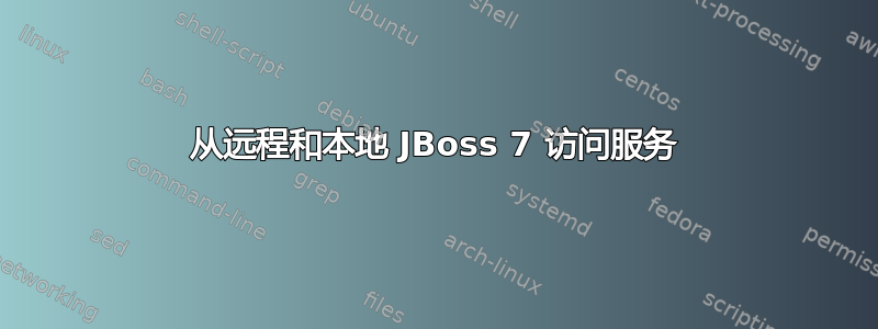 从远程和本地 JBoss 7 访问服务