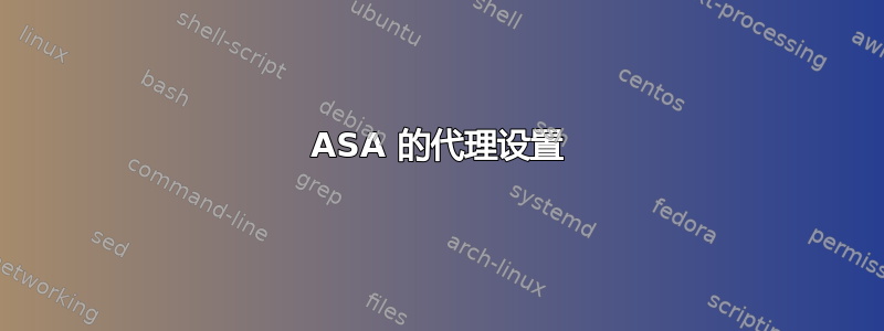 ASA 的代理设置