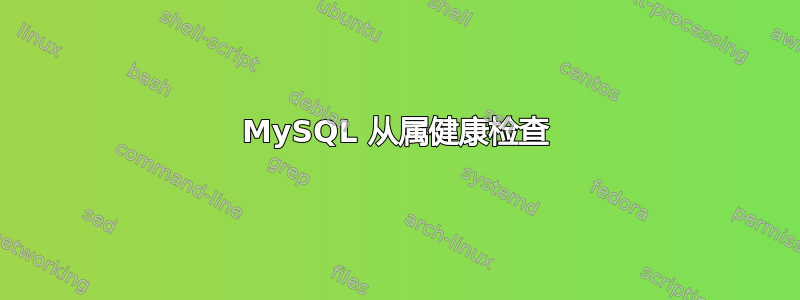 MySQL 从属健康检查