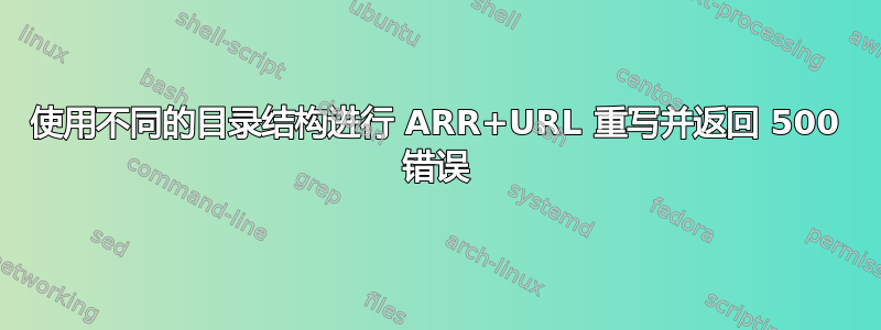 使用不同的目录结构进行 ARR+URL 重写并返回 500 错误