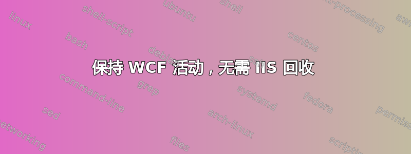 保持 WCF 活动，无需 IIS 回收