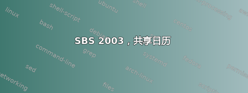 SBS 2003，共享日历