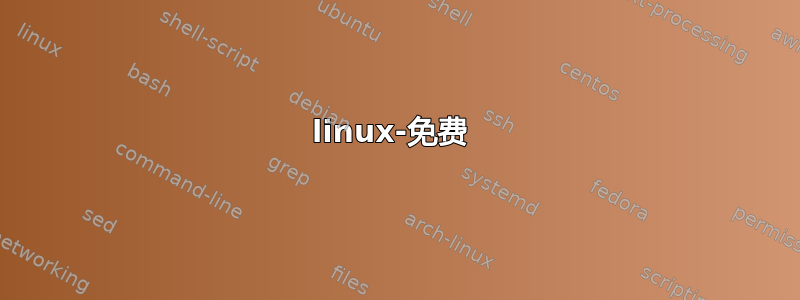 linux-免费 