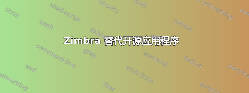 Zimbra 替代开源应用程序 