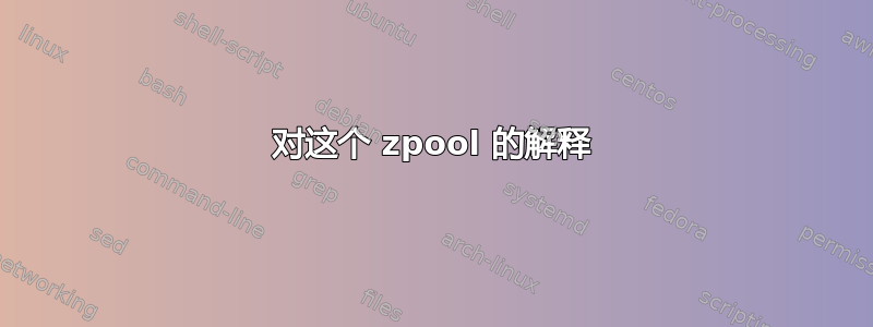 对这个 zpool 的解释