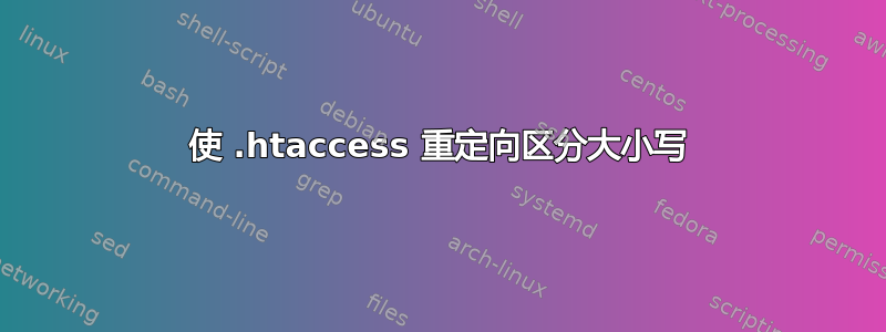 使 .htaccess 重定向区分大小写