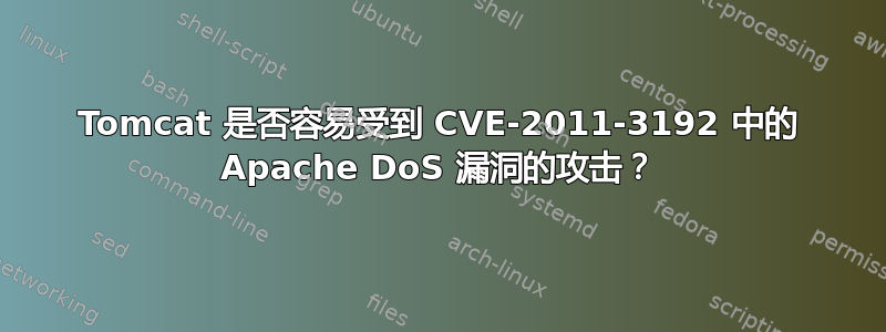 Tomcat 是否容易受到 CVE-2011-3192 中的 Apache DoS 漏洞的攻击？