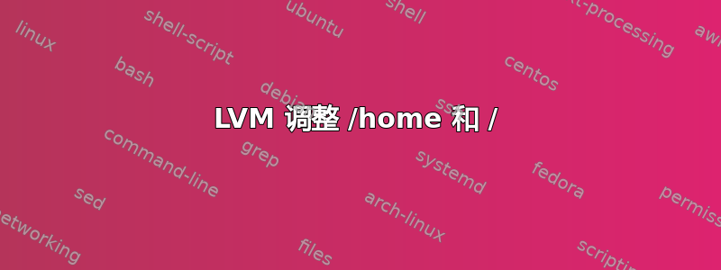 LVM 调整 /home 和 /