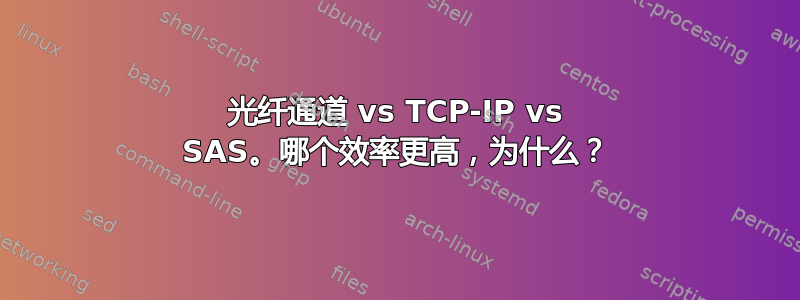 光纤通道 vs TCP-IP vs SAS。哪个效率更高，为什么？