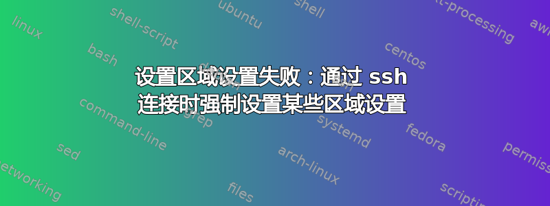 设置区域设置失败：通过 ssh 连接时强制设置某些区域设置