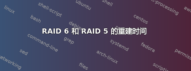 RAID 6 和 RAID 5 的重建时间