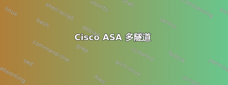 Cisco ASA 多隧道