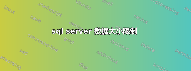 sql server 数据大小限制