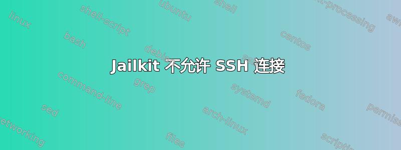 Jailkit 不允许 SSH 连接