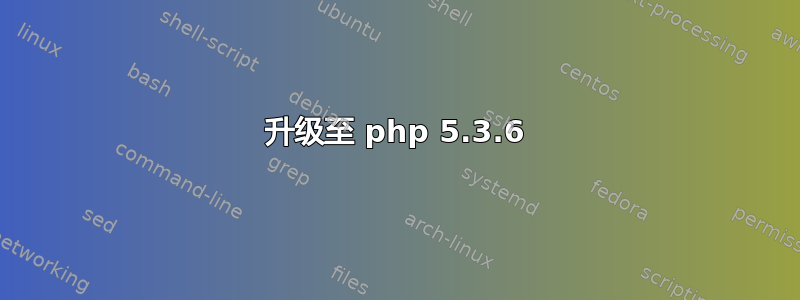 升级至 php 5.3.6