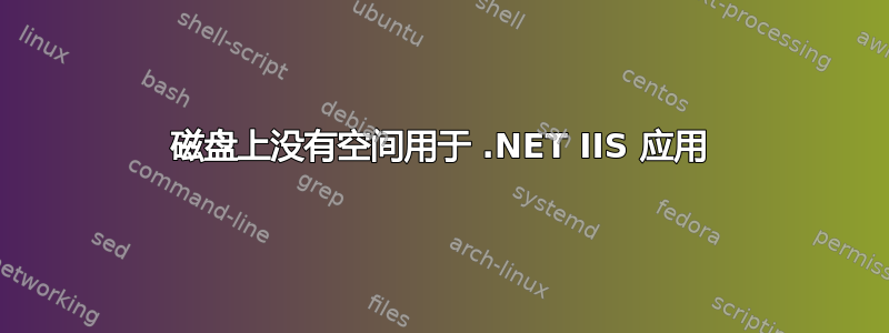 磁盘上没有空间用于 .NET IIS 应用