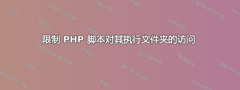 限制 PHP 脚本对其执行文件夹的访问