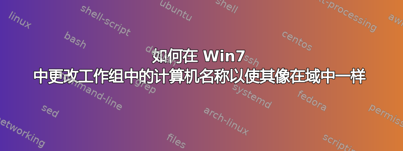 如何在 Win7 中更改工作组中的计算机名称以使其像在域中一样