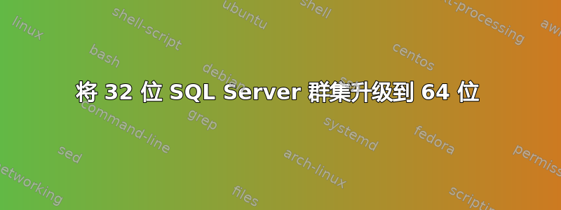 将 32 位 SQL Server 群集升级到 64 位