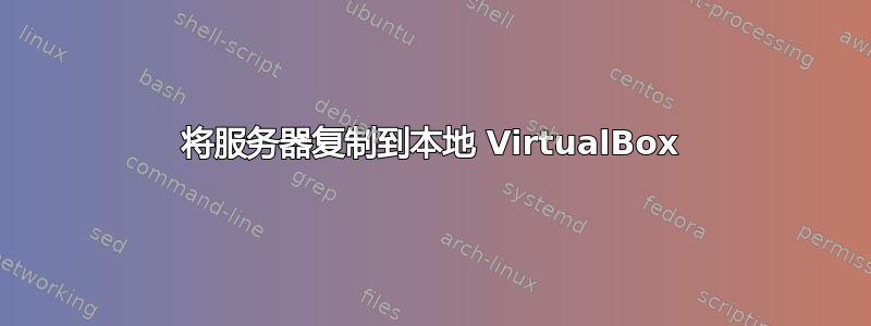 将服务器复制到本地 VirtualBox