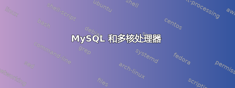 MySQL 和多核处理器