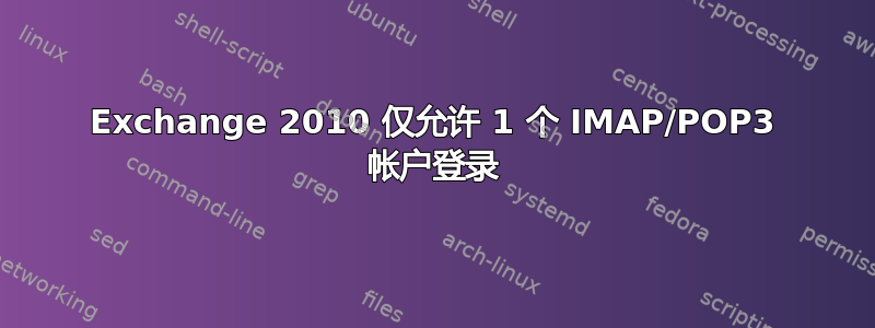 Exchange 2010 仅允许 1 个 IMAP/POP3 帐户登录