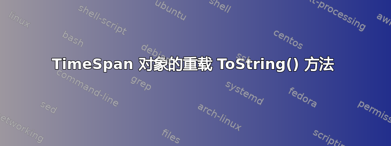 TimeSpan 对象的重载 ToString() 方法