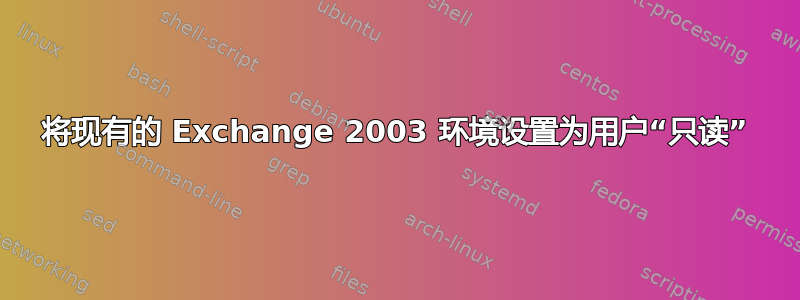 将现有的 Exchange 2003 环境设置为用户“只读”