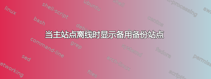 当主站点离线时显示备用备份站点