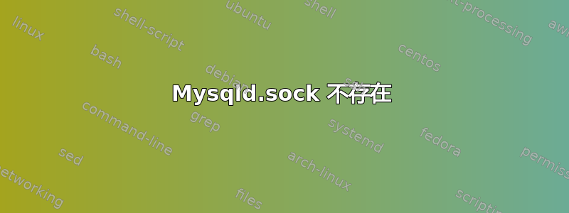 Mysqld.sock 不存在