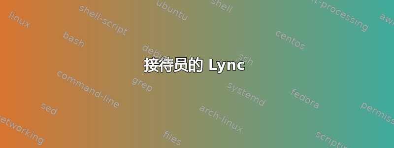 接待员的 Lync