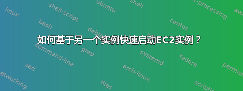 如何基于另一个实例快速启动EC2实例？