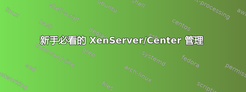 新手必看的 XenServer/Center 管理